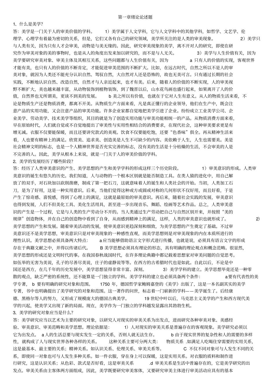 美学论述题汇总_第1页