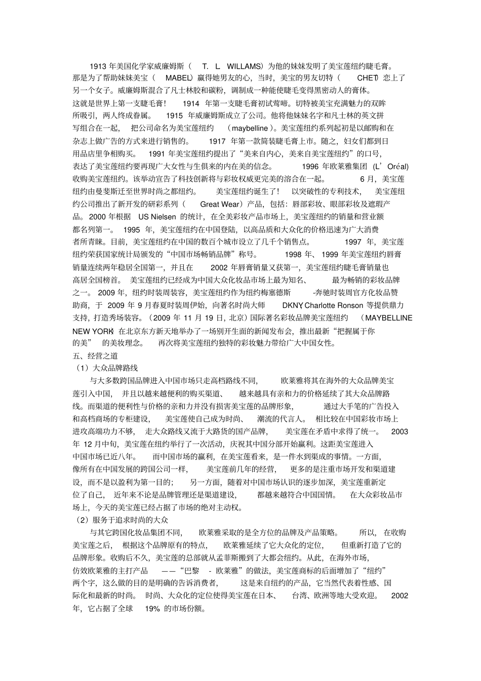 美宝莲品牌调研报告_第2页