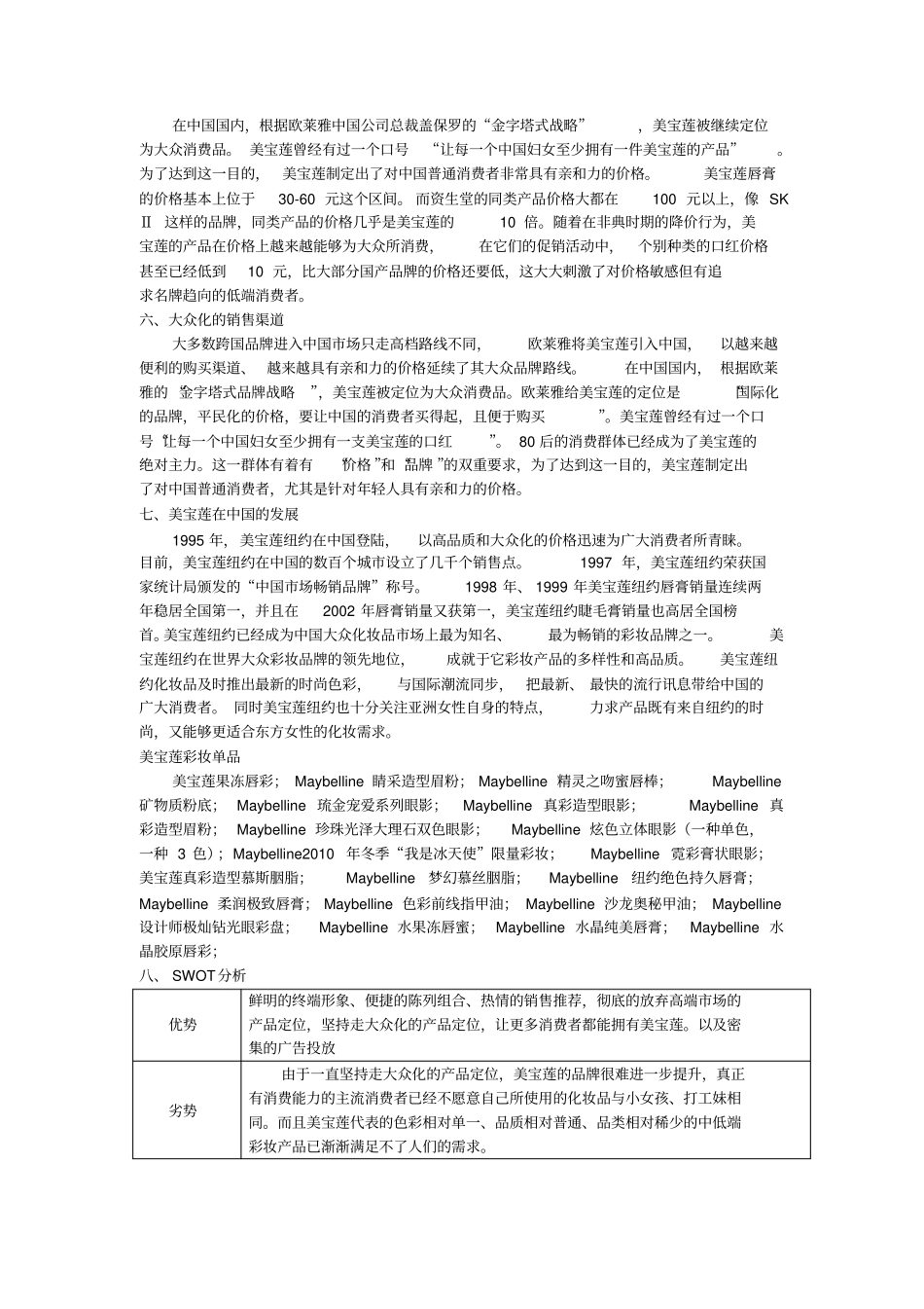 美宝莲品牌调研报告_第3页