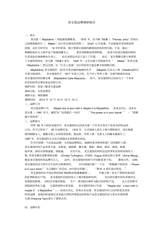 美宝莲品牌调研报告
