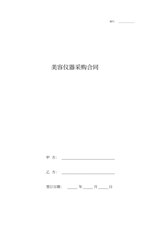 美容仪器采购合同协议书精品
