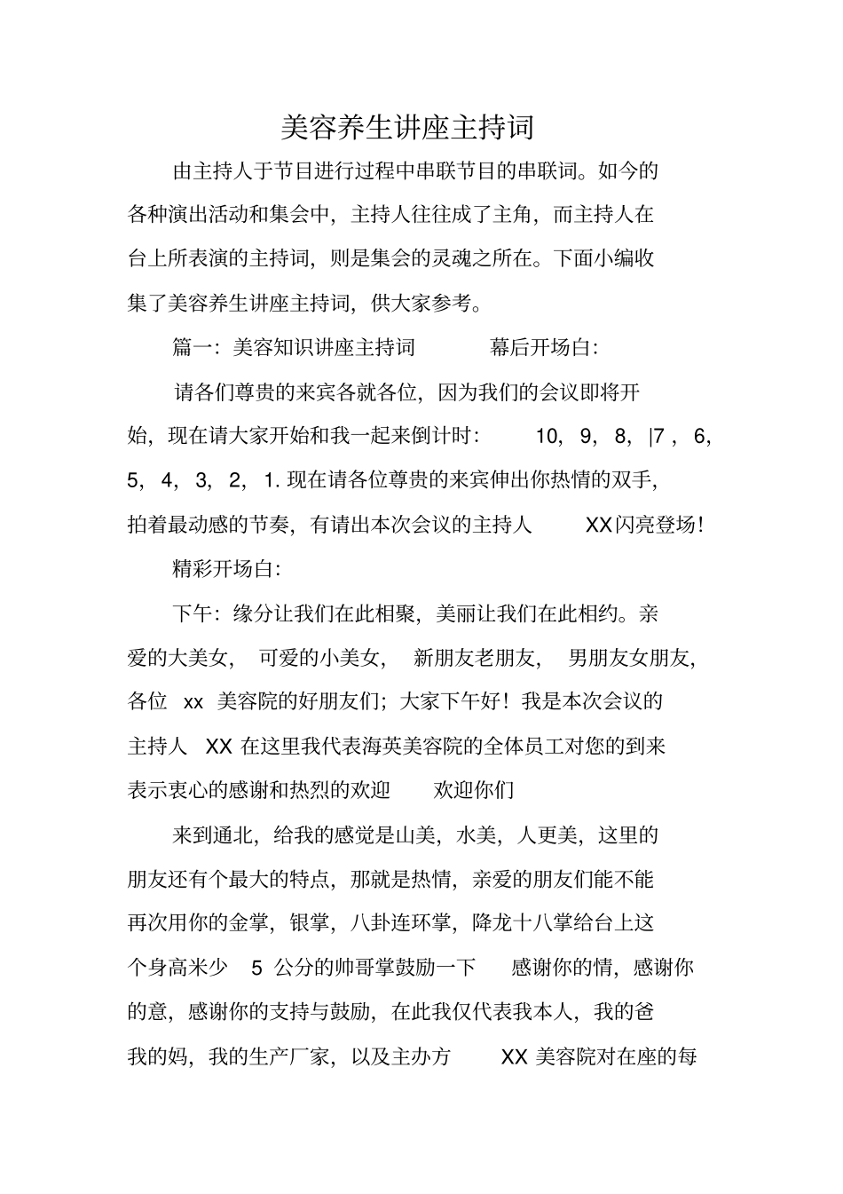 美容养生讲座主持词_第1页