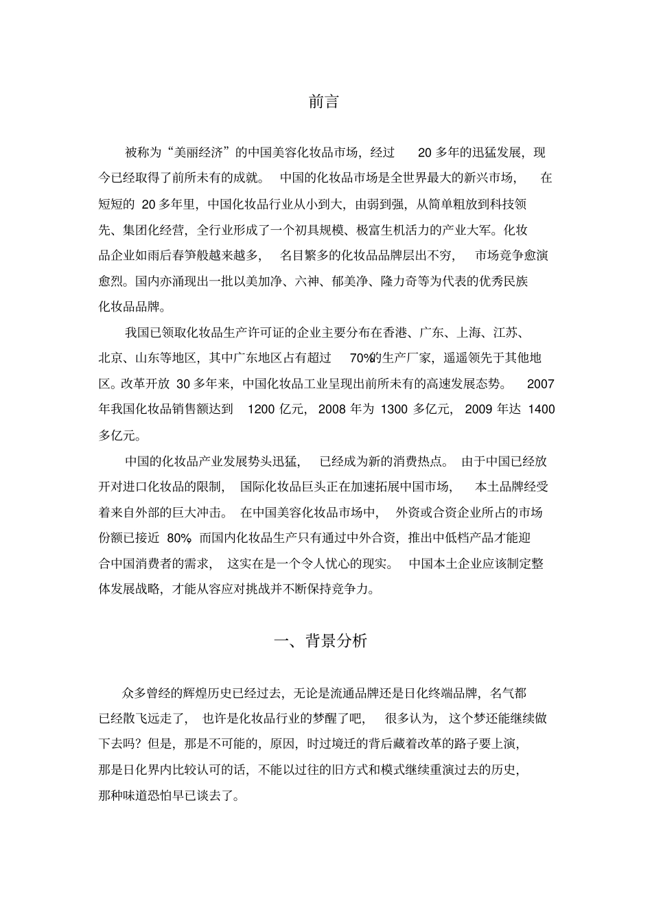 美容化妆品电子商务策划书_第2页