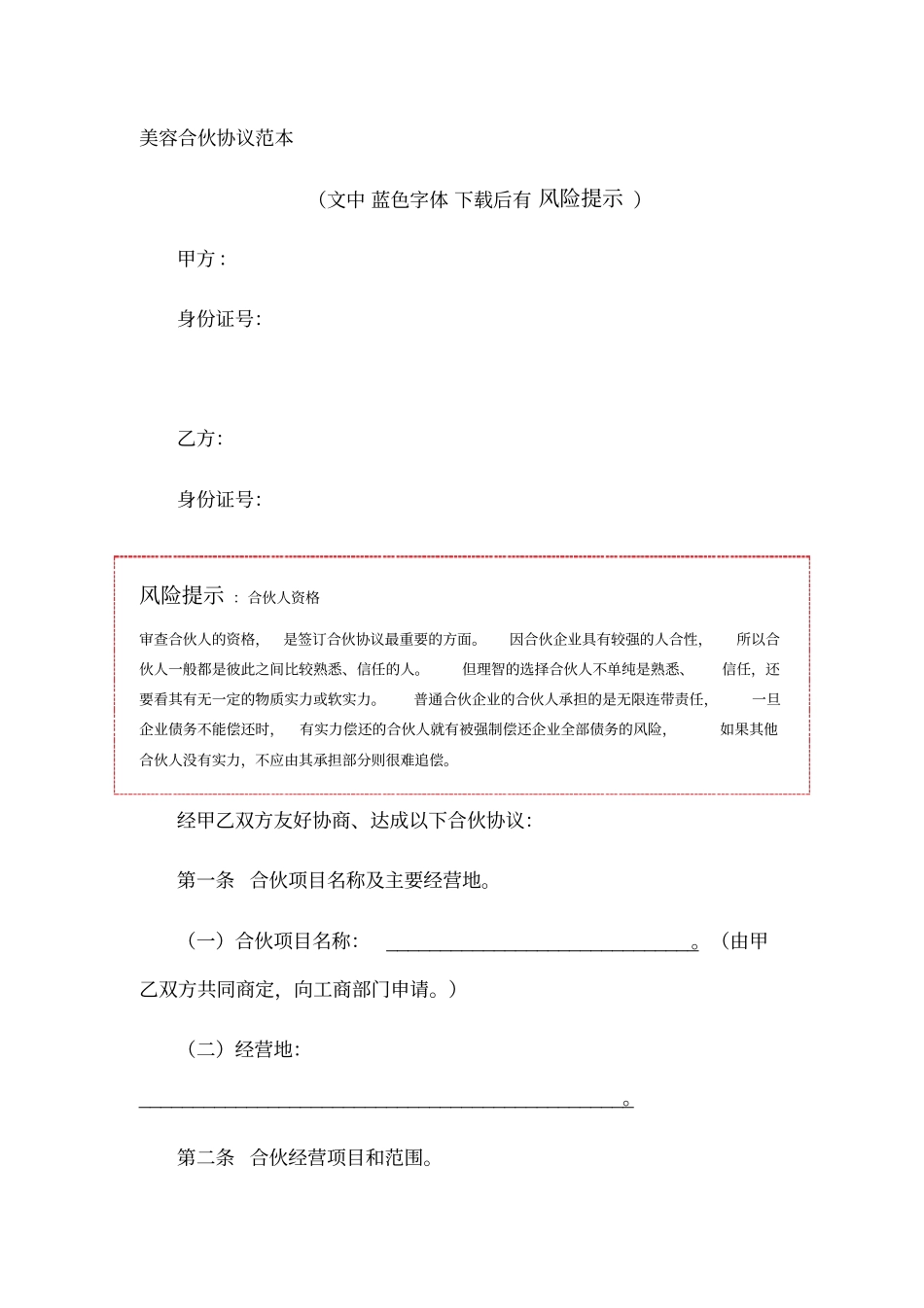 美容合伙协议范本_第1页