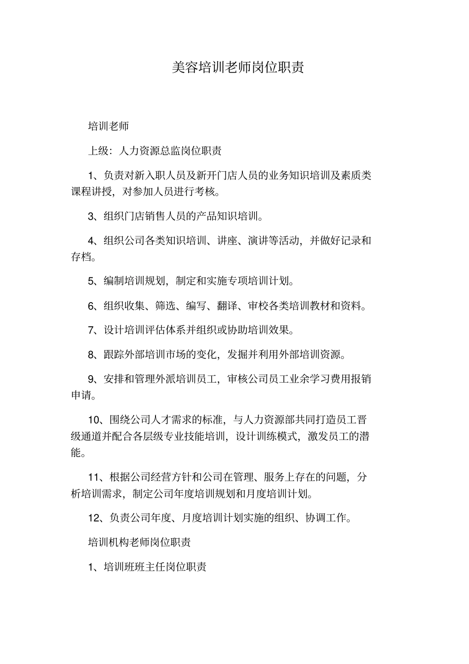 美容培训老师岗位职责_第1页