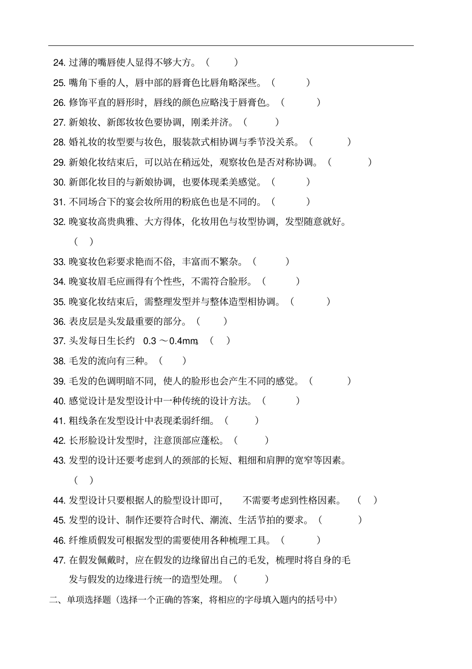 美容师_级_理论知识复习题化妆造型_第2页