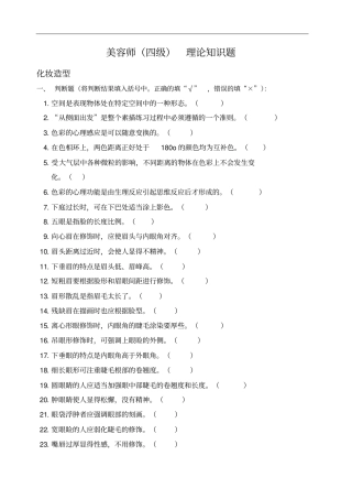 美容师_级_理论知识复习题化妆造型