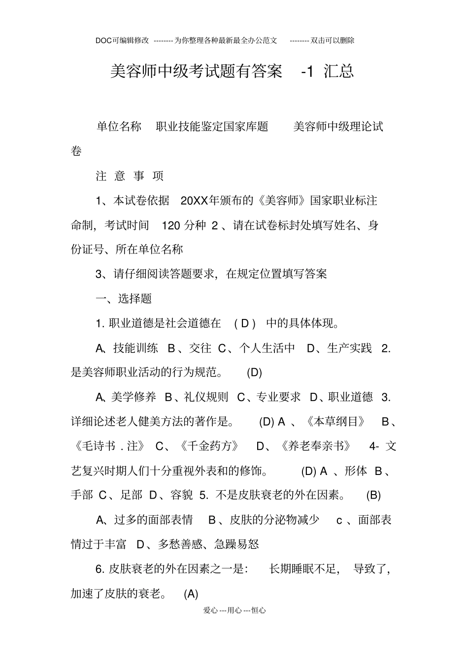 美容师中级考试题有答案-1汇总_第1页