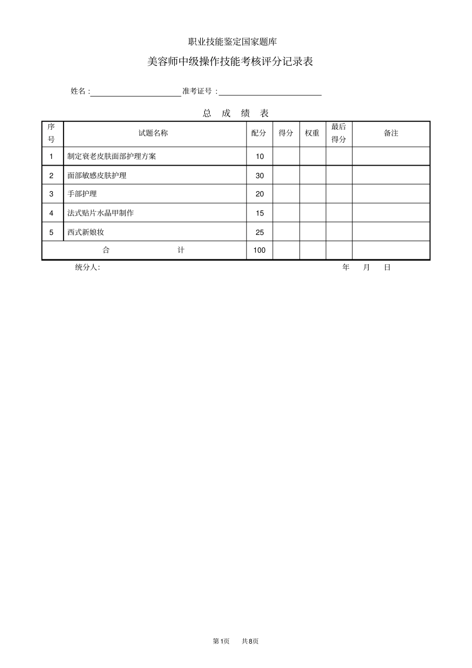美容师中级评分记录表_第1页
