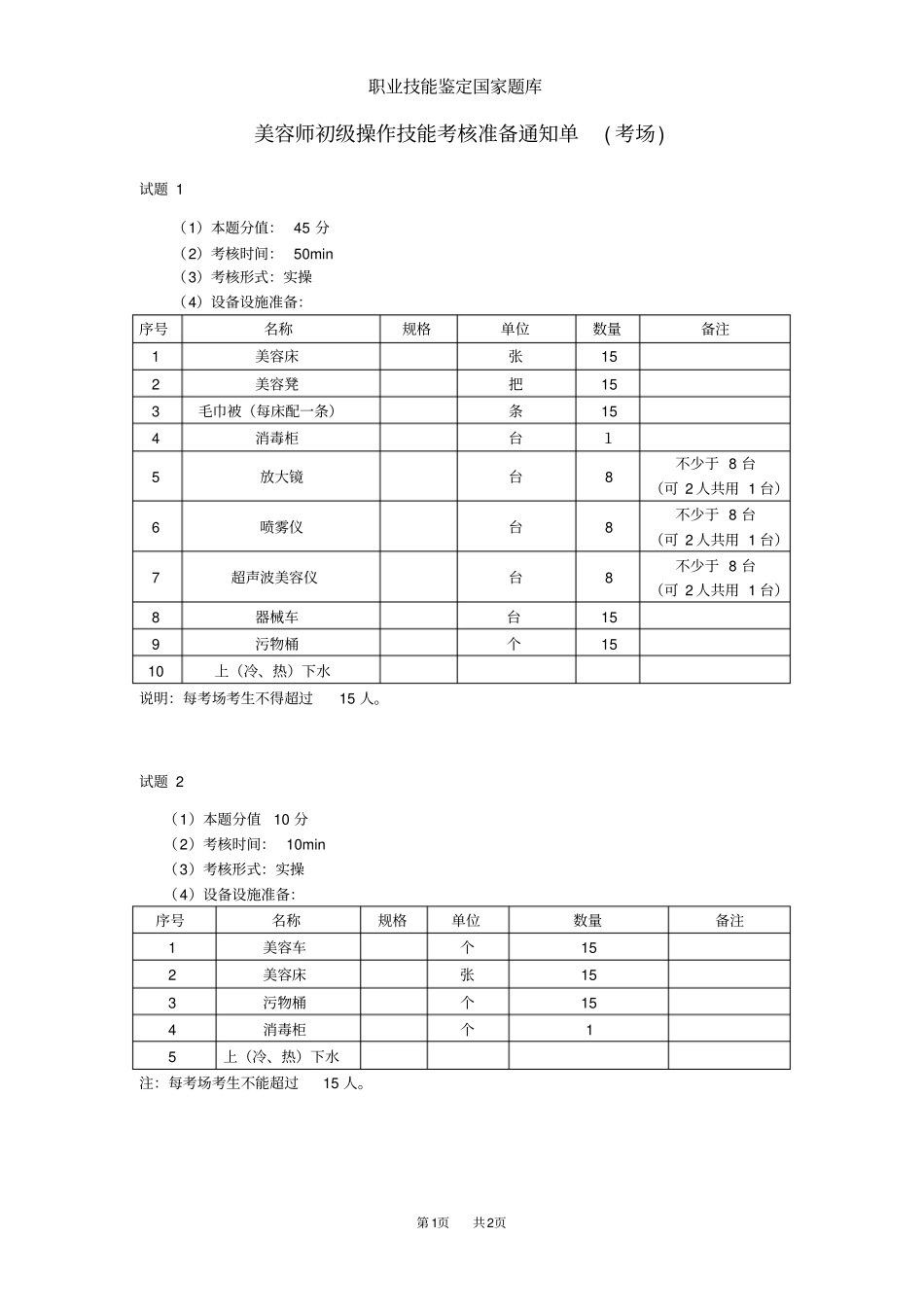 美容师初级考场准备_第1页