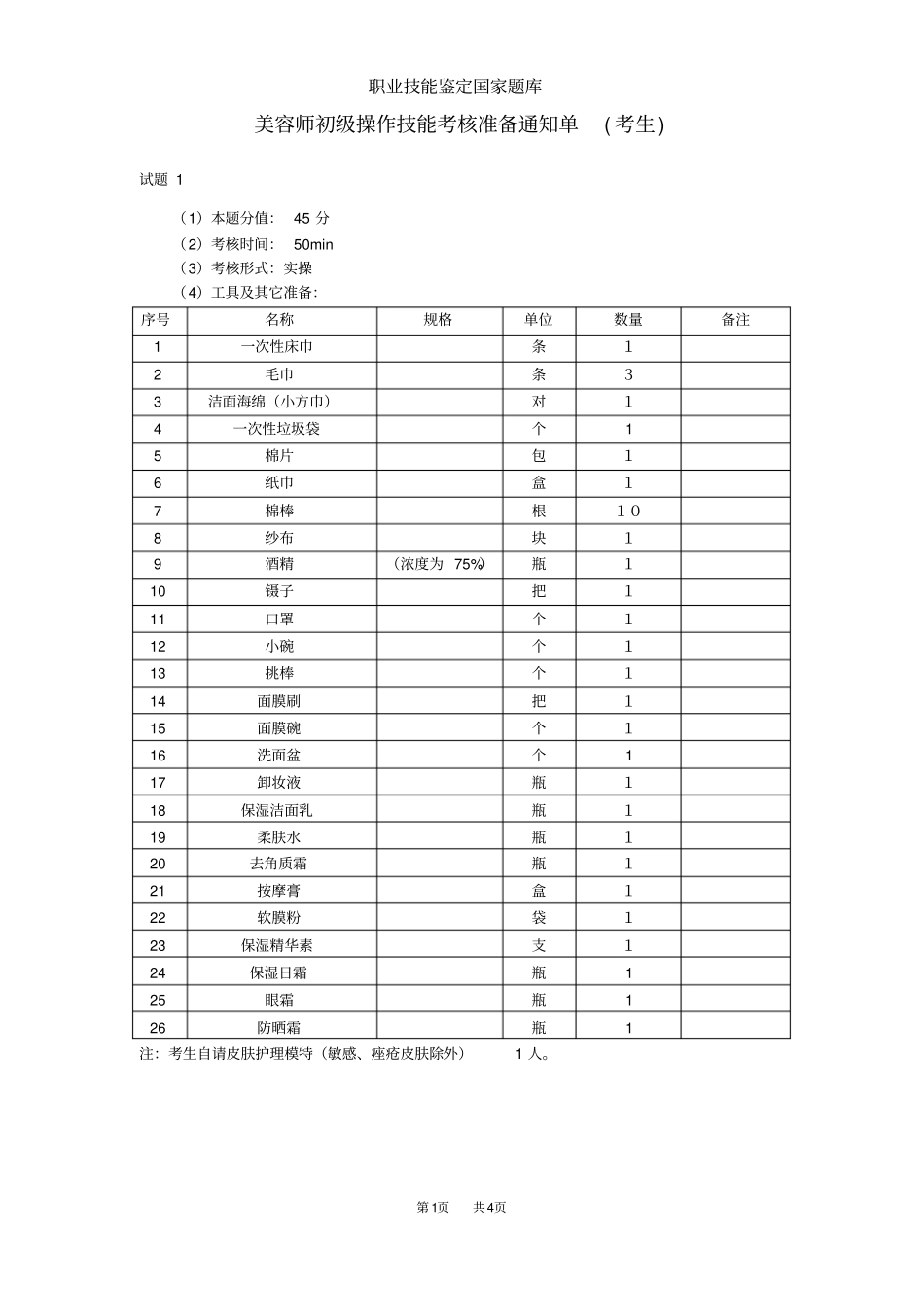 美容师初级考生准备_第1页