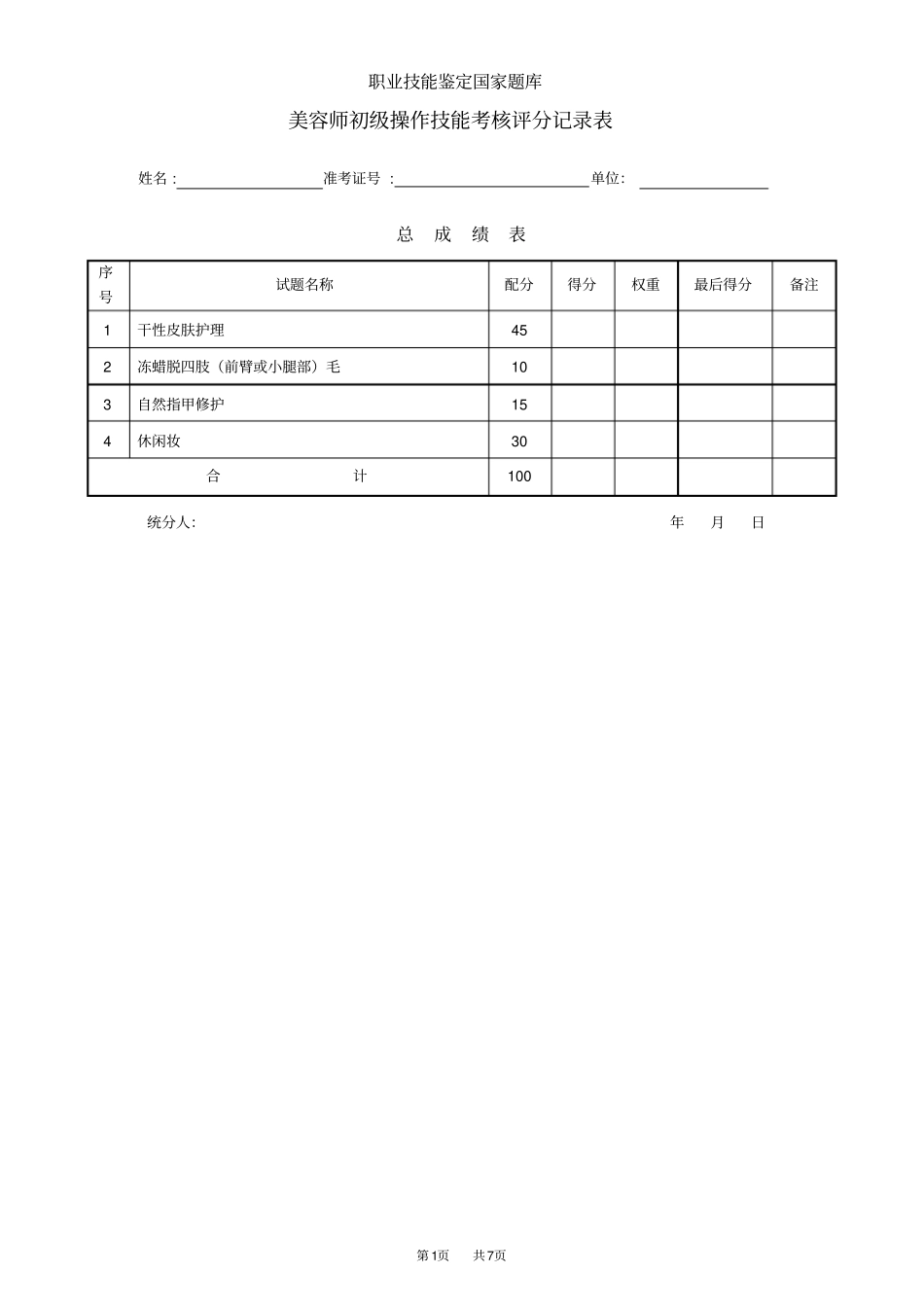 美容师初级评分记录表_第1页