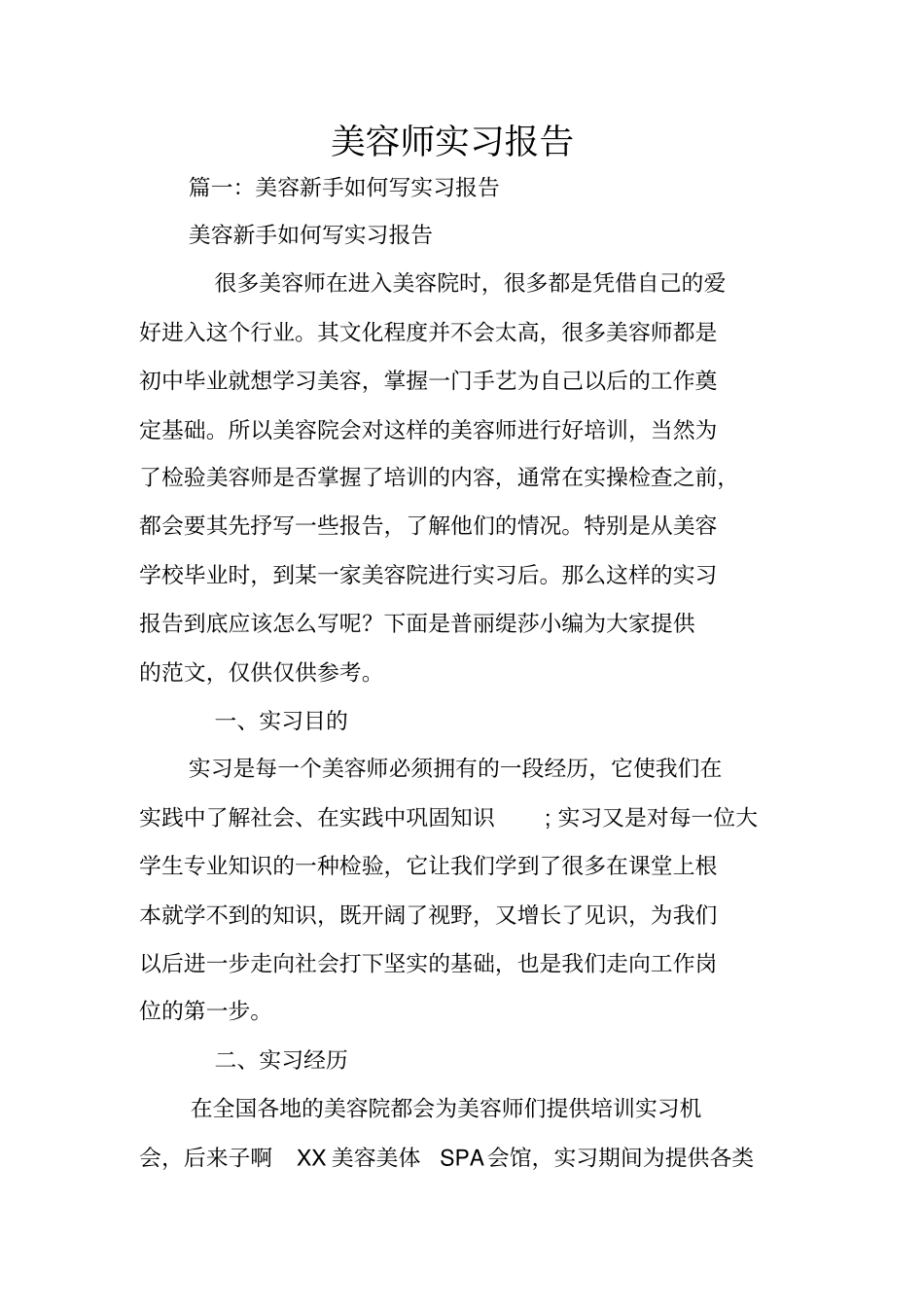 美容师实习报告_1_第1页