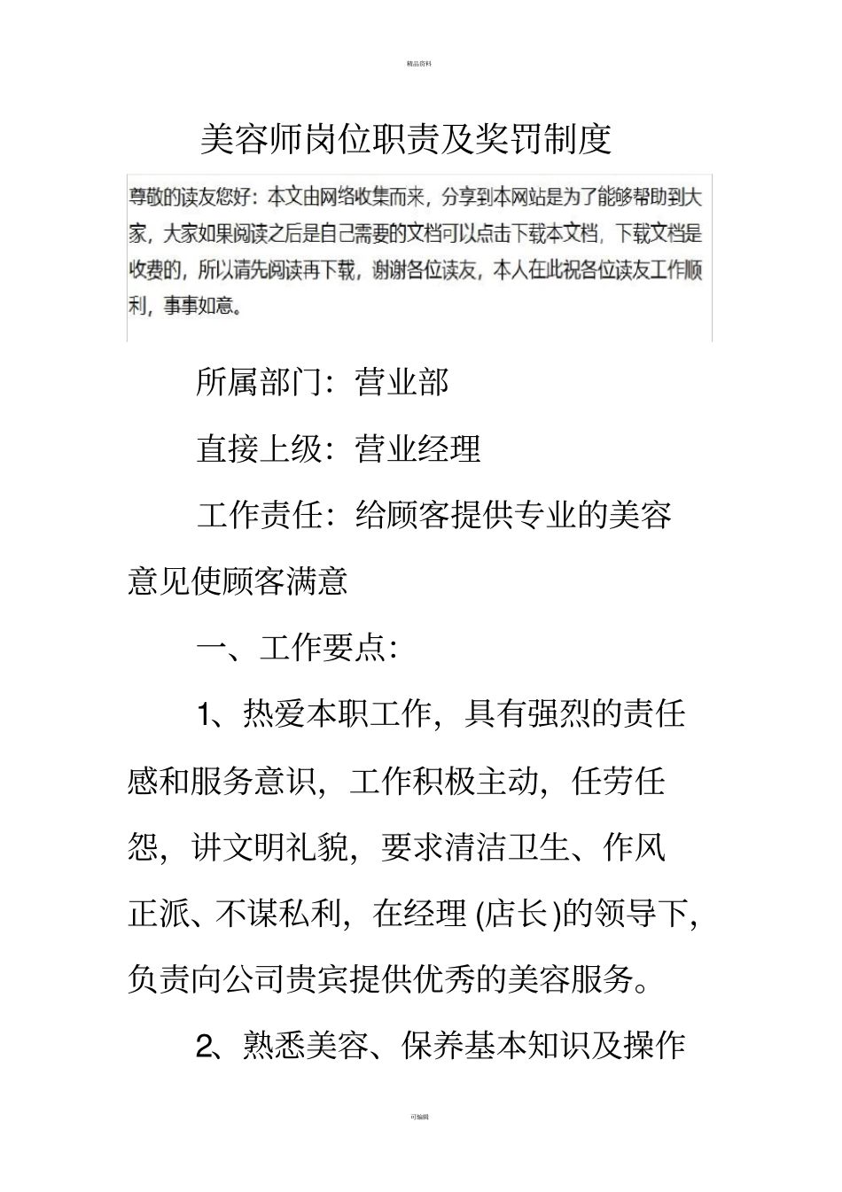 美容师岗位职责及奖罚制度_第1页