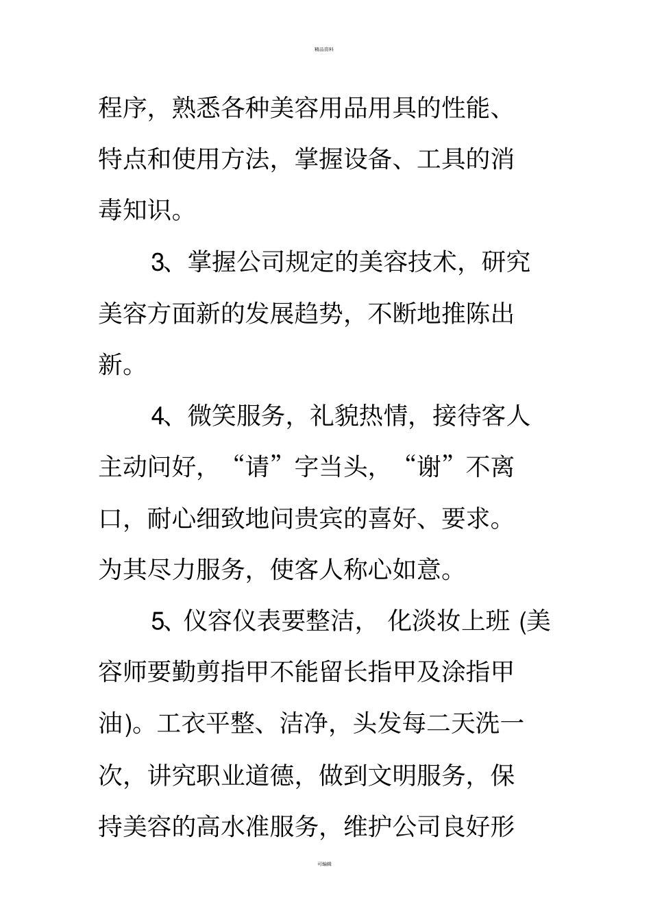 美容师岗位职责及奖罚制度_第2页