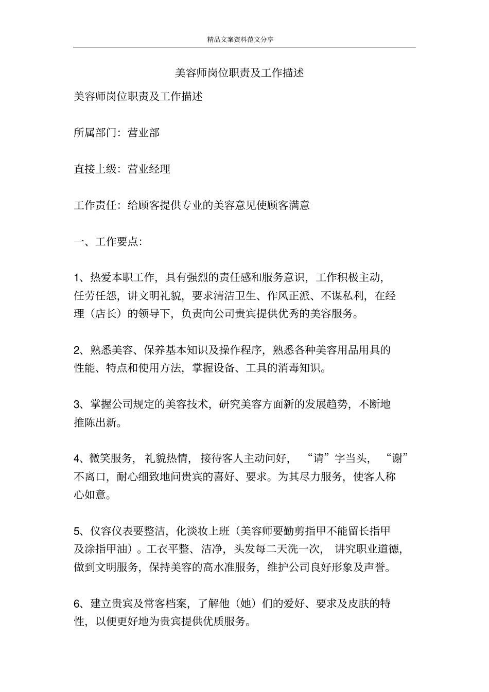 美容师岗位职责及工作描述-精品文案范文_第1页