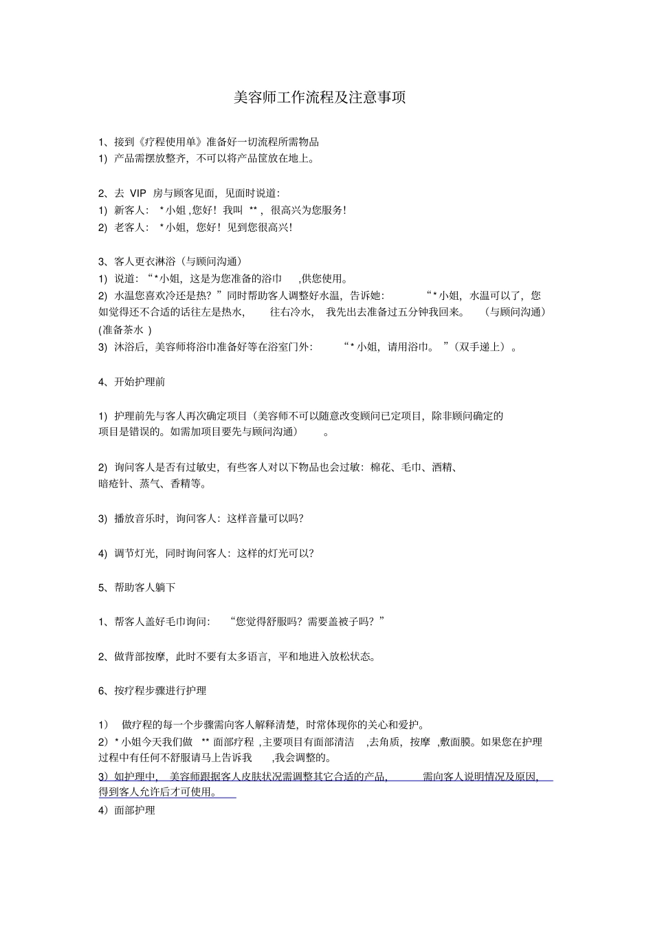 美容师工作流程及注意事项_第1页