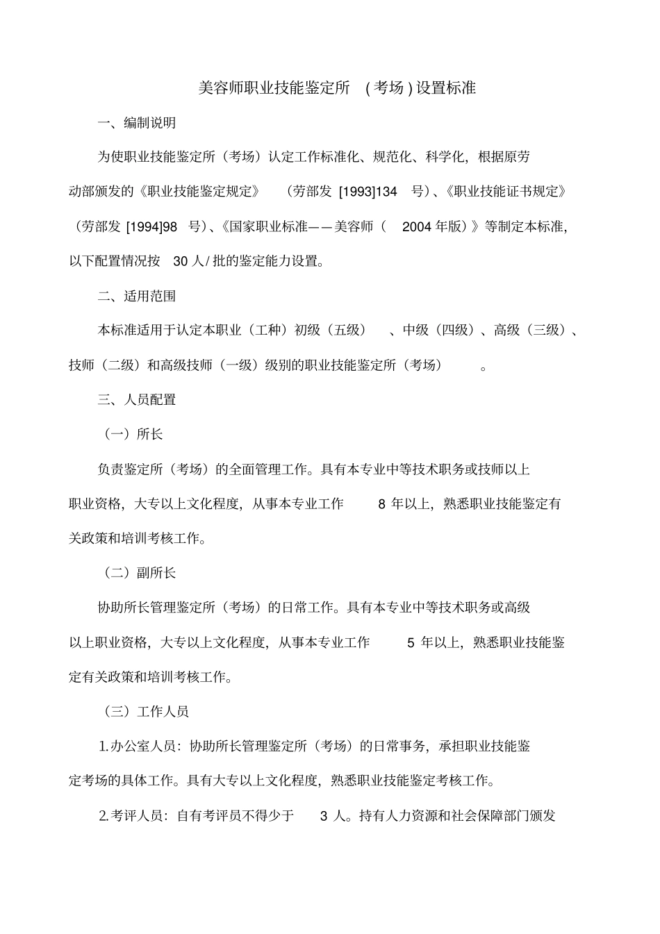 美容师职业技能鉴定所考场设置标准_第1页