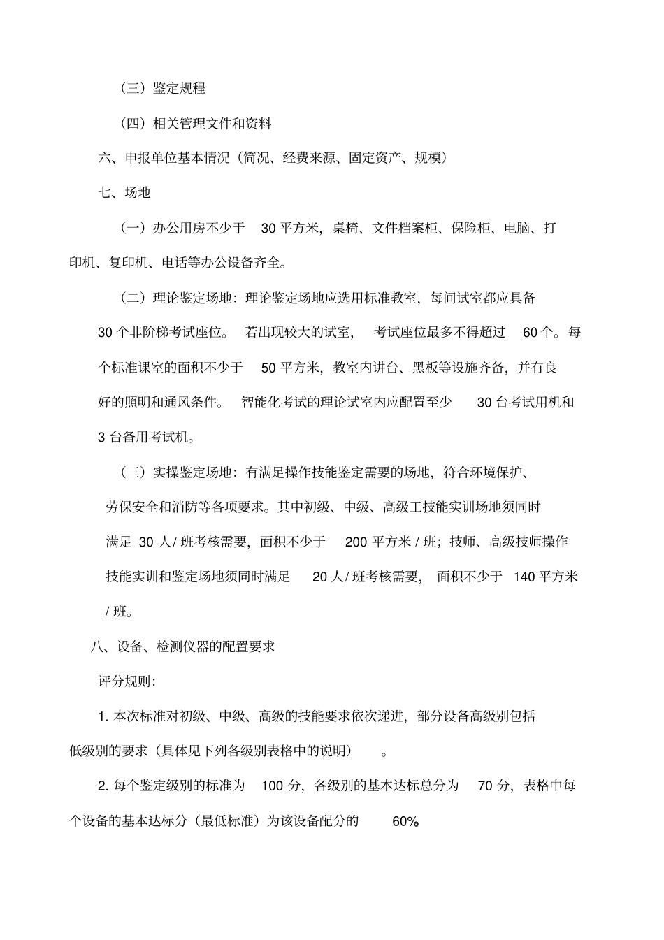 美容师职业技能鉴定所考场设置标准_第3页