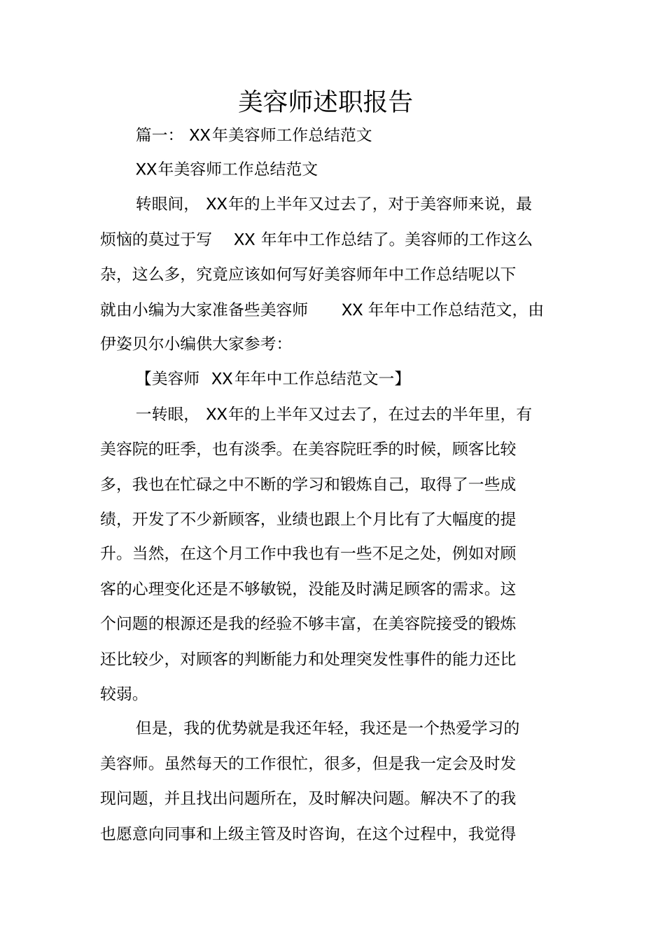 美容师述职报告_第1页