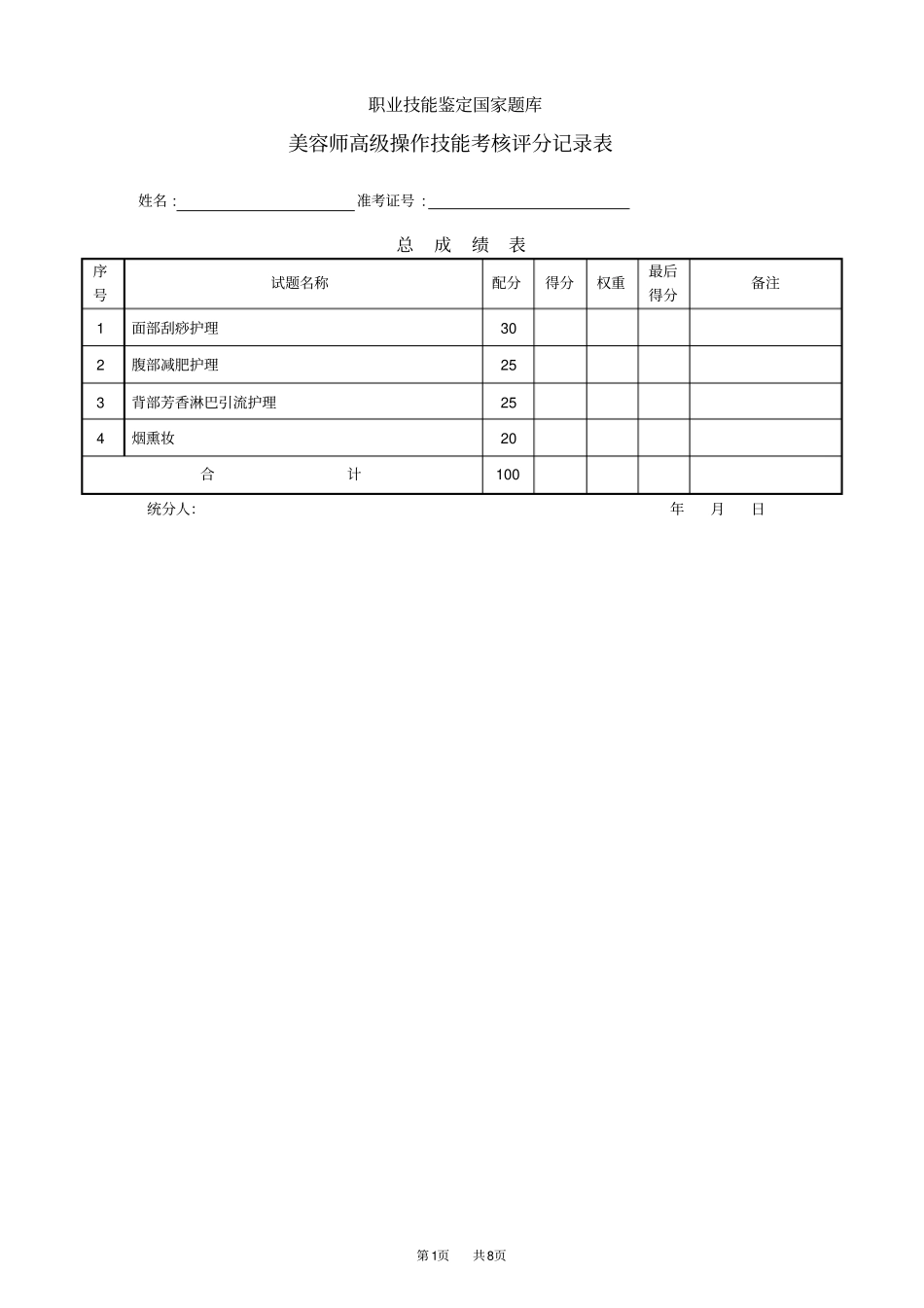 美容师高级评分记录表_第1页