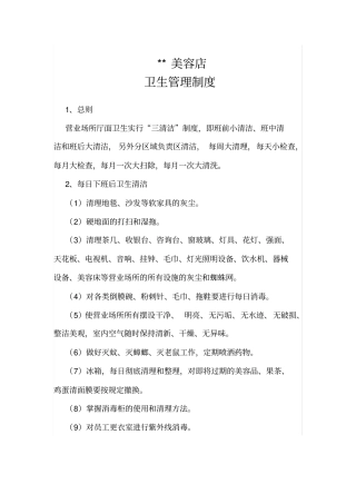 美容店卫生管理制度
