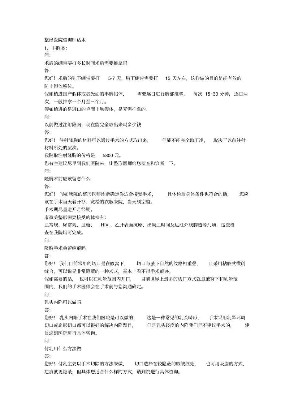 美容整形营销话术_第1页
