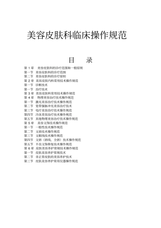 美容皮肤科临床操作规范