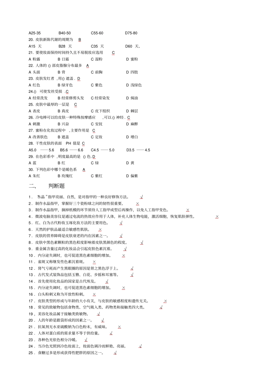 美容知识竞赛复习试题_第2页