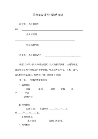 美容美发业预付消费合同