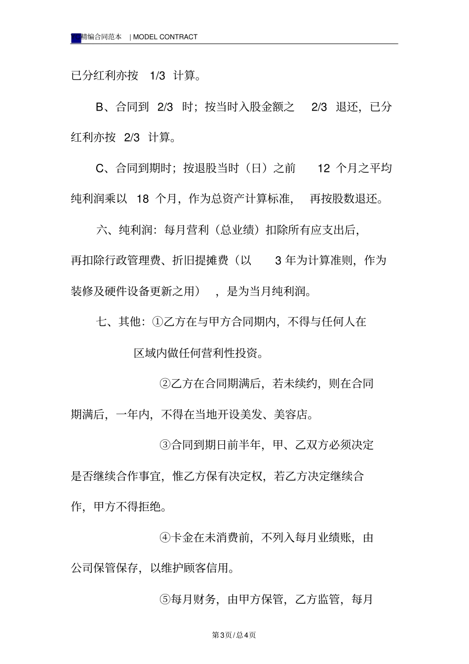 美容美发员工入股合同模板_第3页