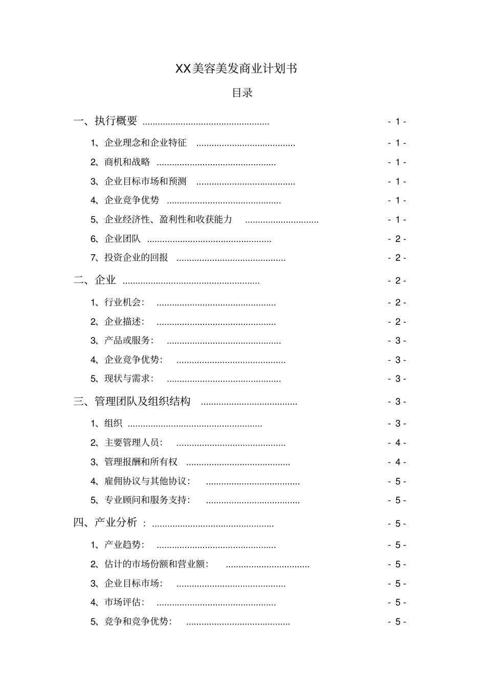 美容美发商业计划书_第1页