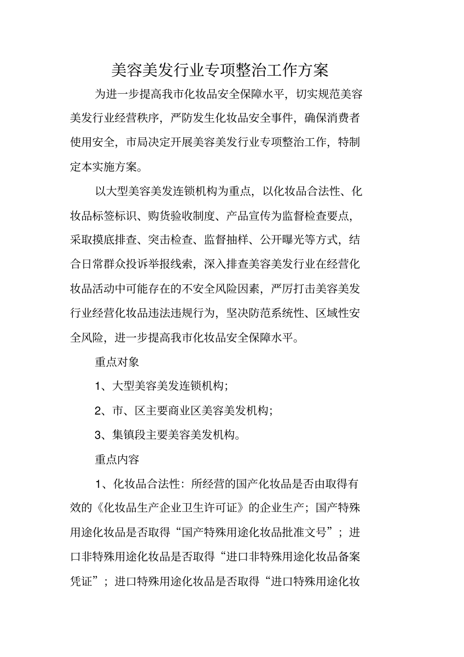美容美发行业专项整治工作方案_第1页