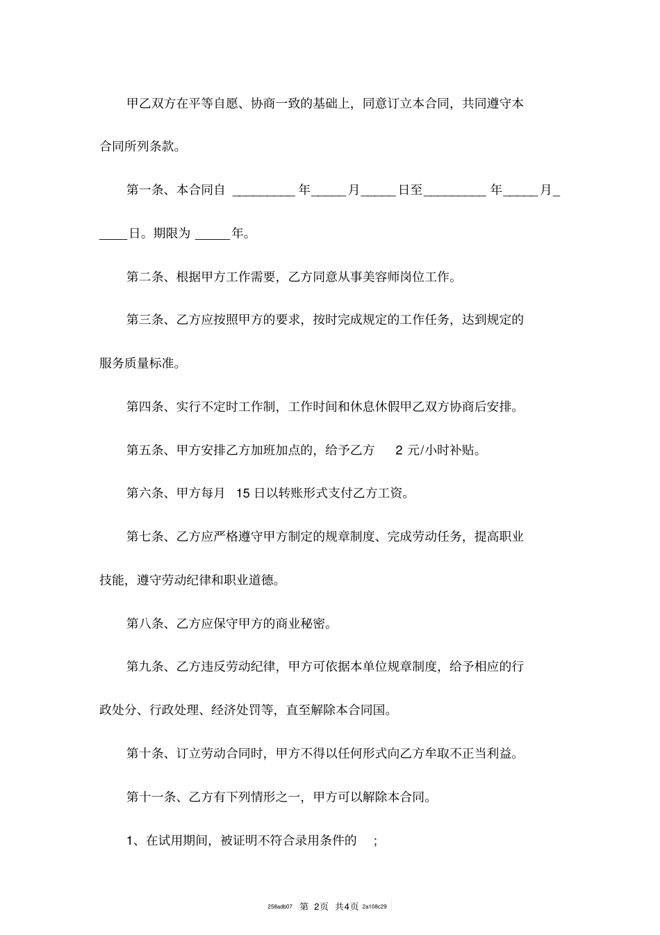 美容美发行业劳动合同范本_第2页