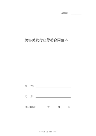 美容美发行业劳动合同范本