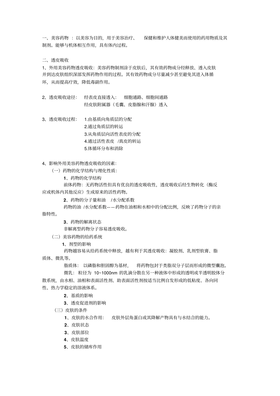 美容药物学考试重点汇总_第1页