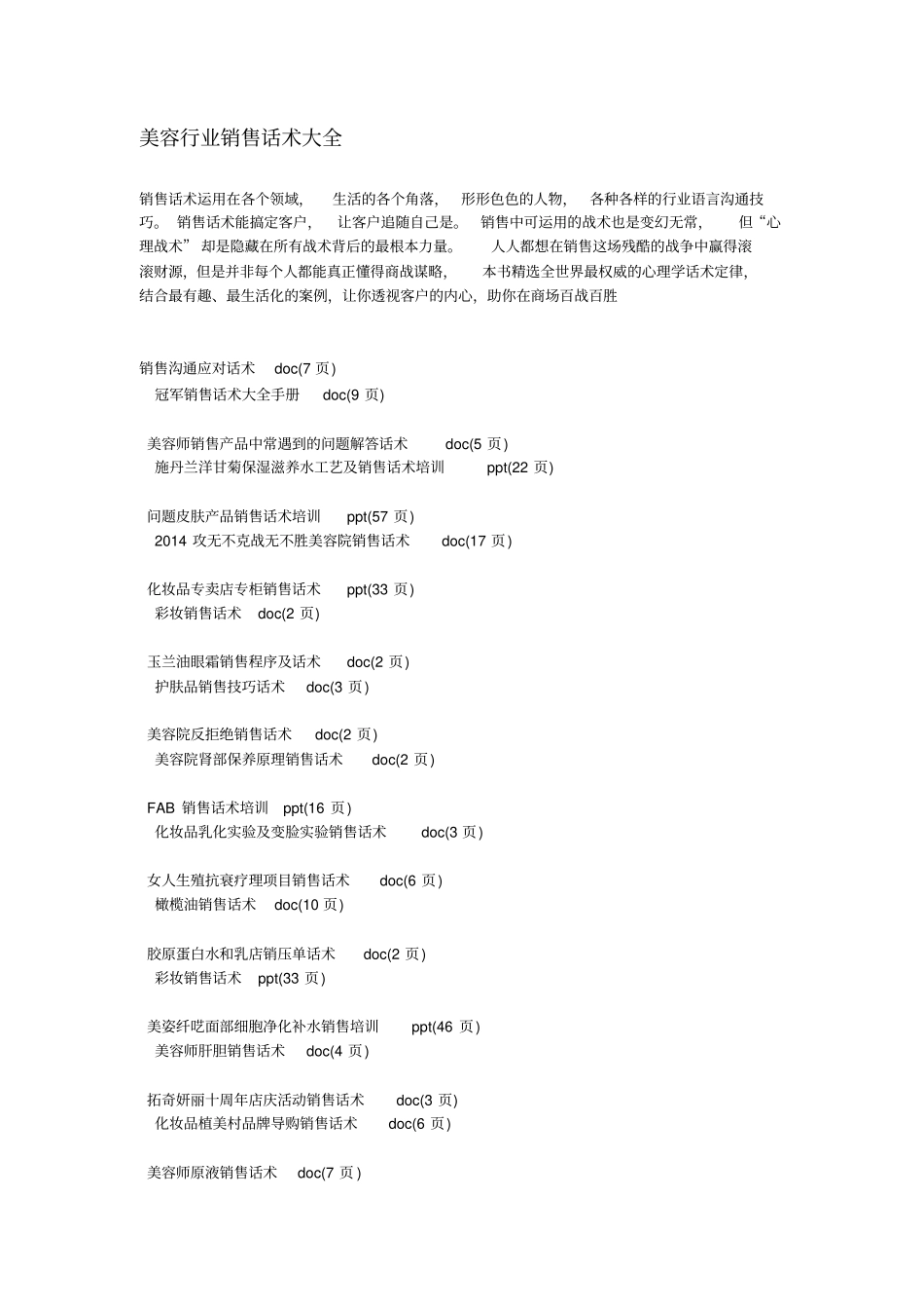 美容行业销售话术大全_第1页