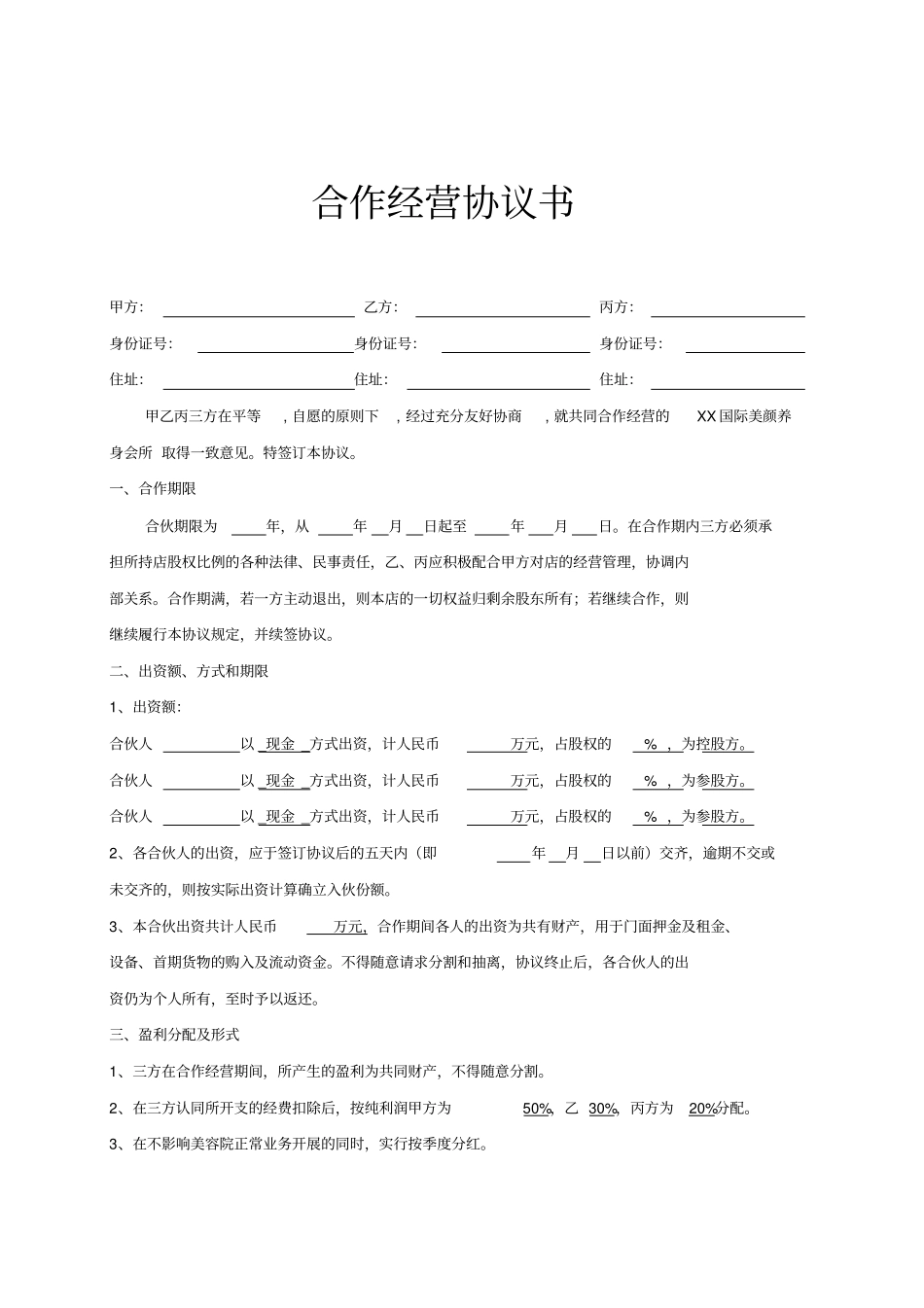 美容院三方合作协议书通用模板_第1页