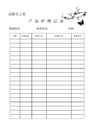 美容院产品护理记录表