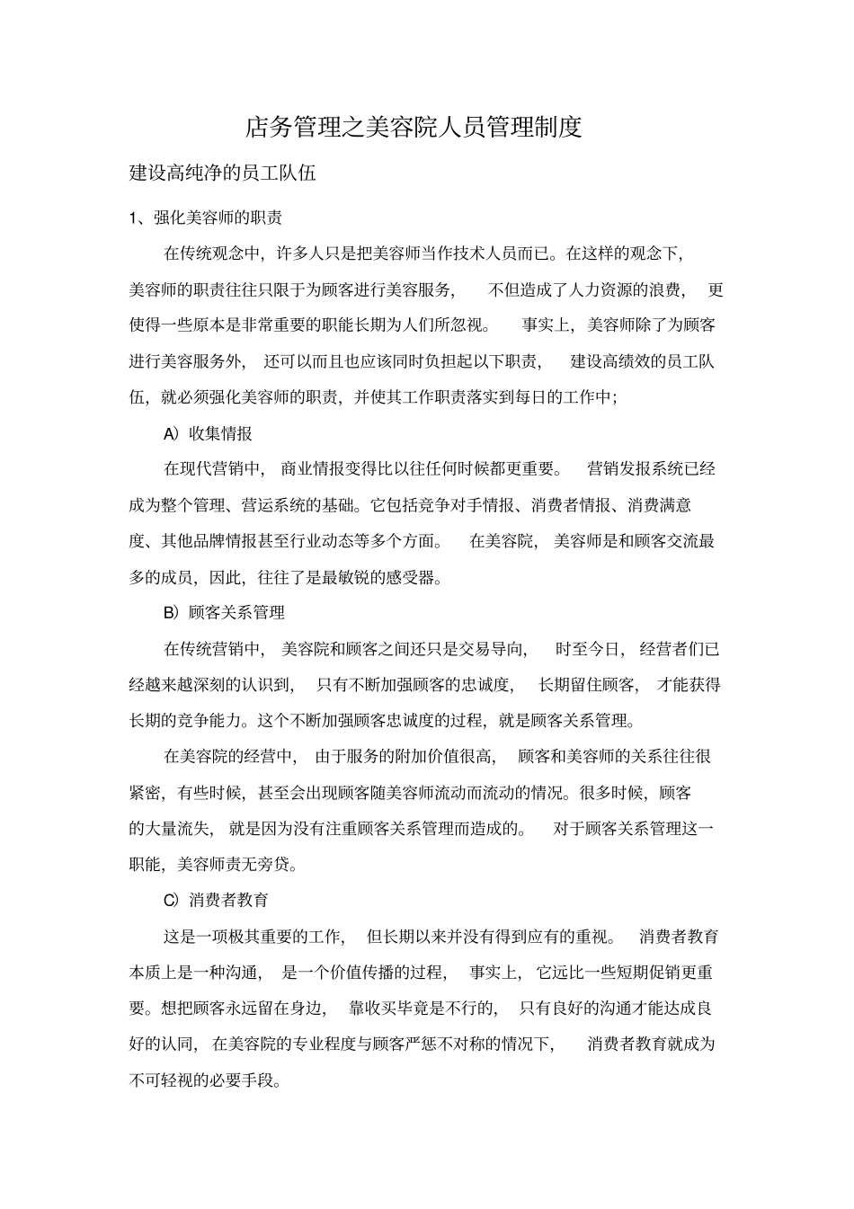 美容院人员管理制度汇编_第1页