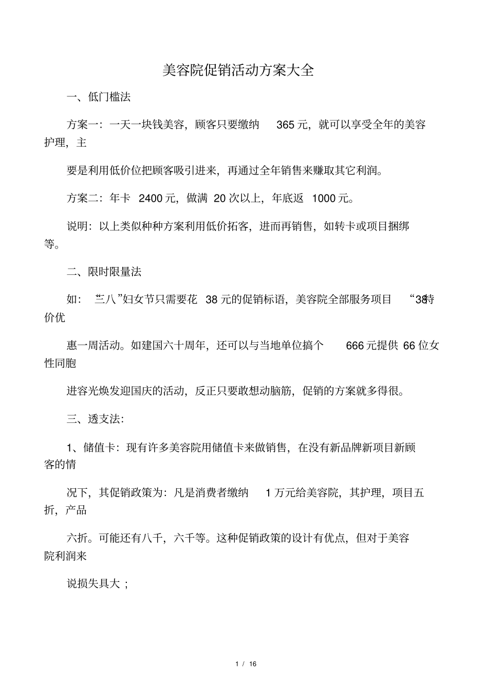 美容院促销活动方案大全_第1页