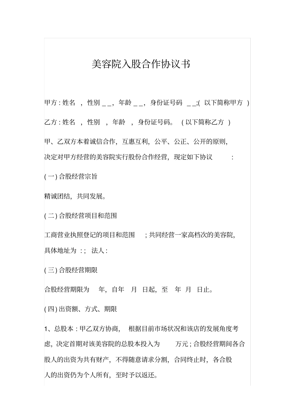 美容院入股合作协议书x_第1页
