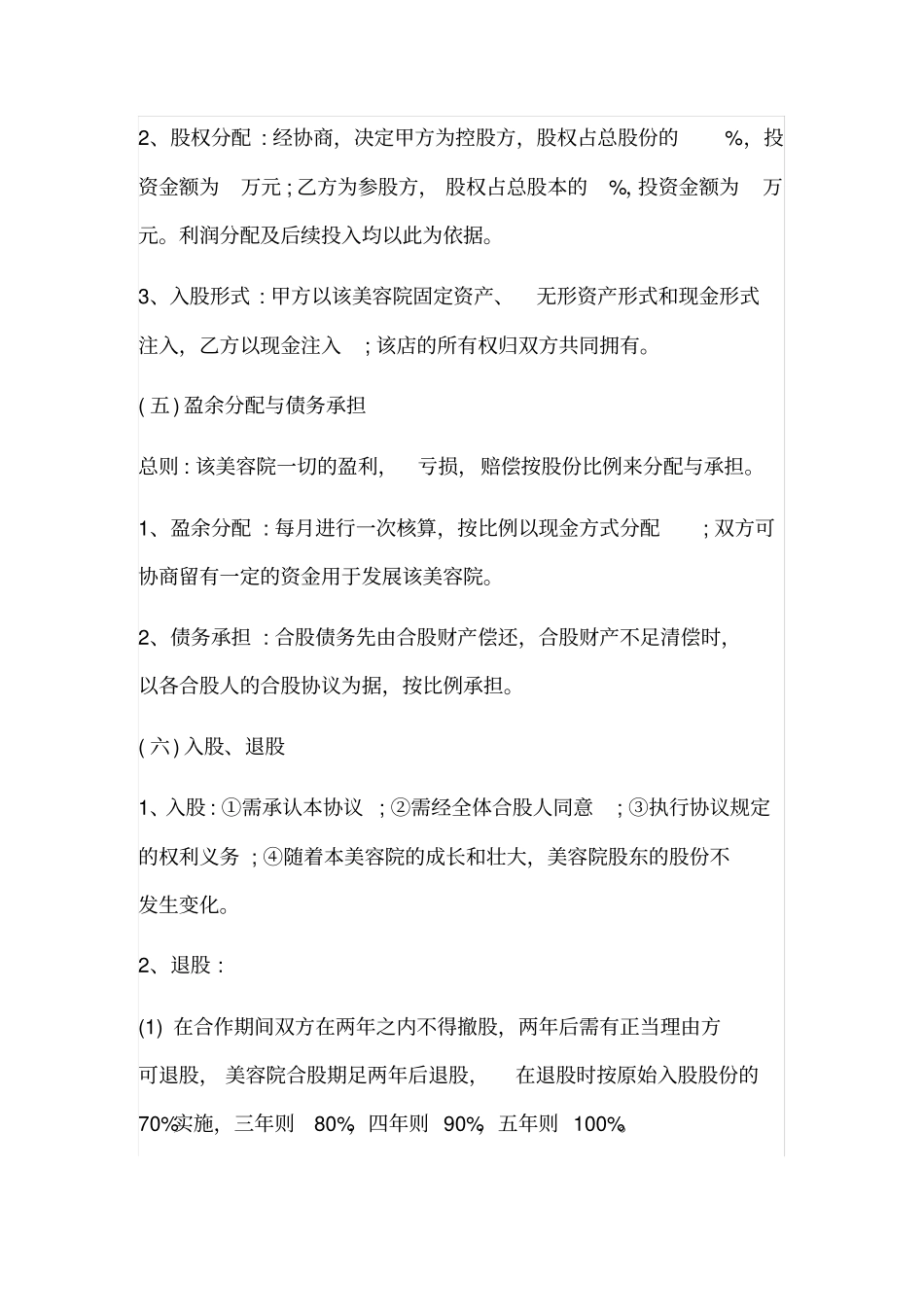 美容院入股合作协议书x_第2页