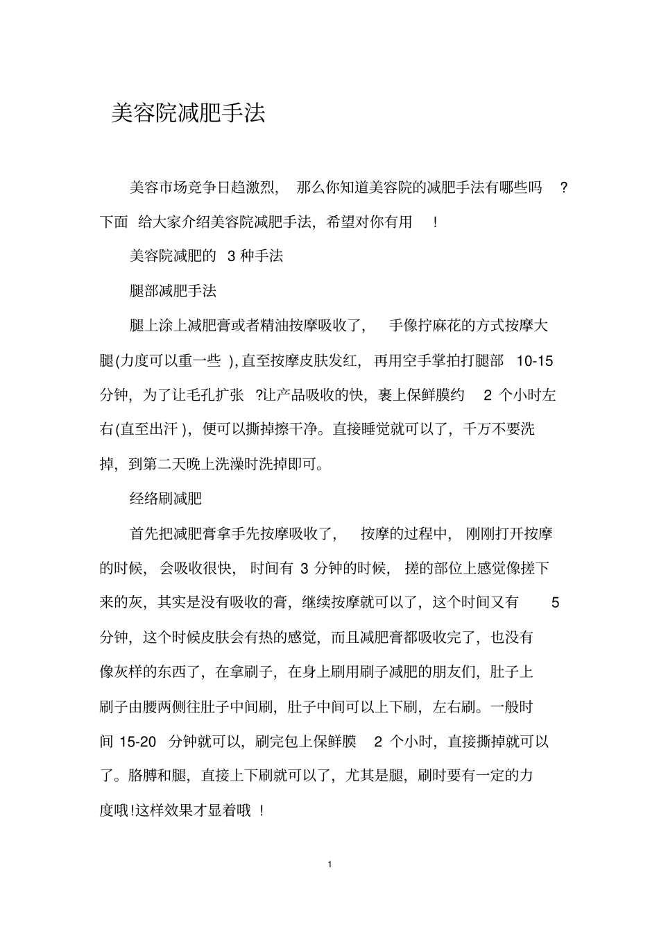 美容院减肥手法_第1页