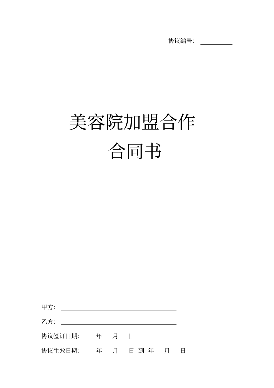 美容院加盟合同协议书范本1_第1页
