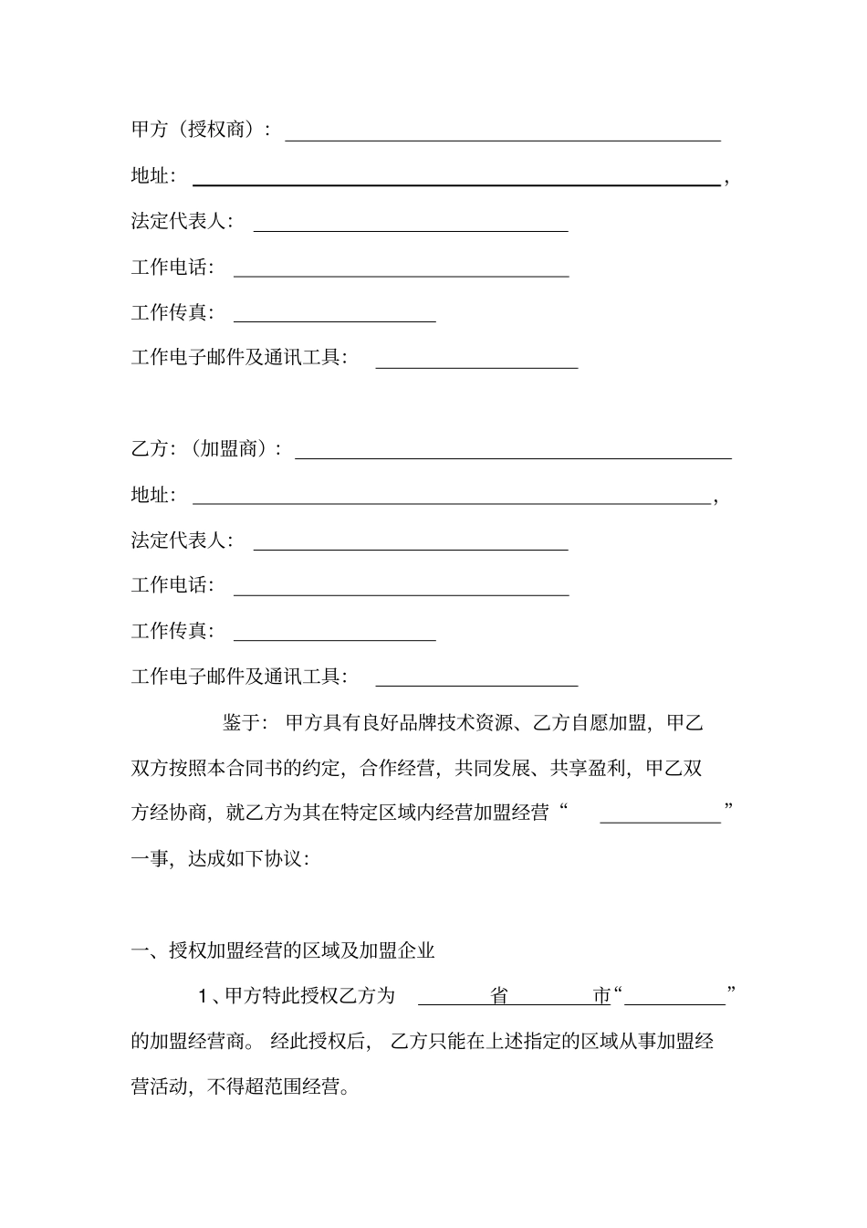 美容院加盟合同协议书范本1_第2页