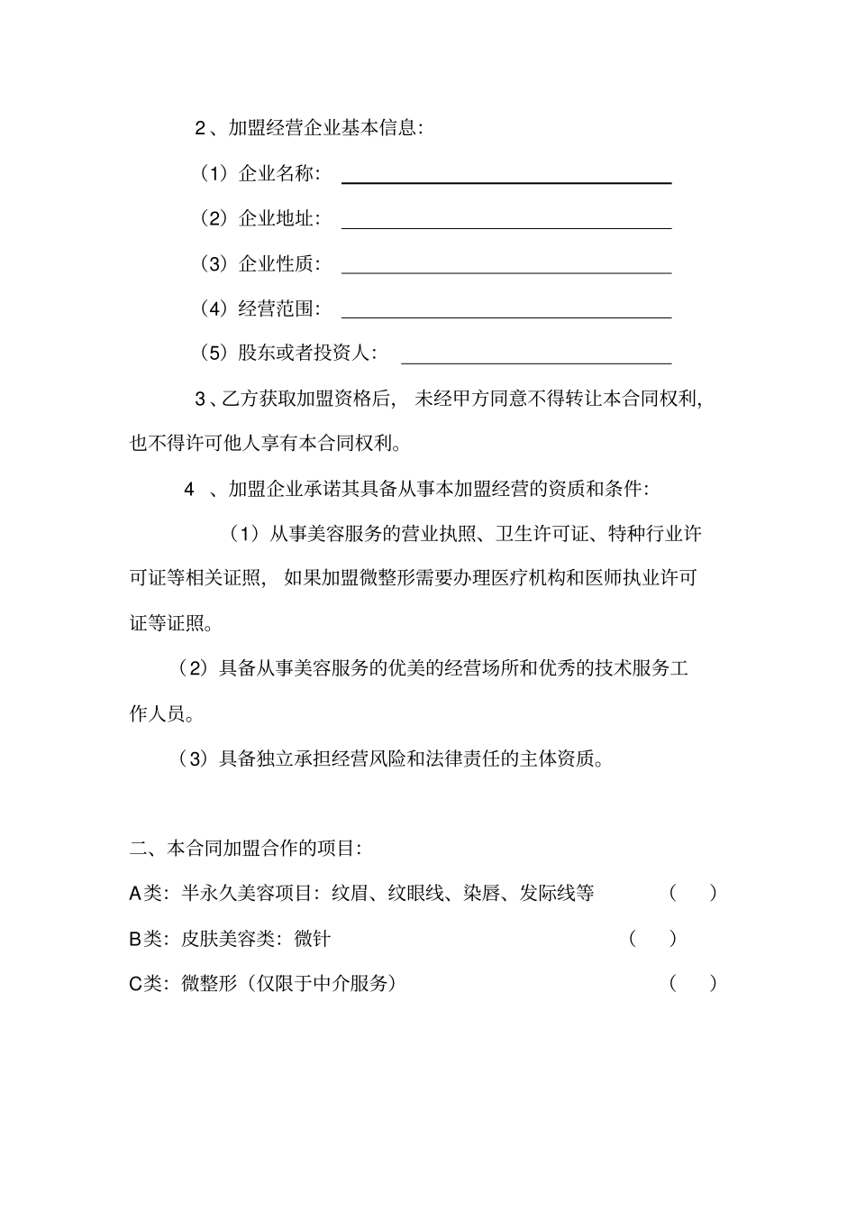 美容院加盟合同协议书范本1_第3页