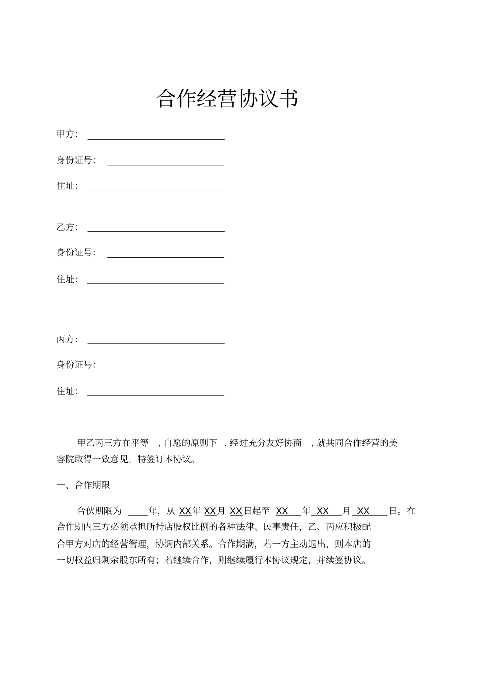 美容院合作经营协议书示范文本_第1页