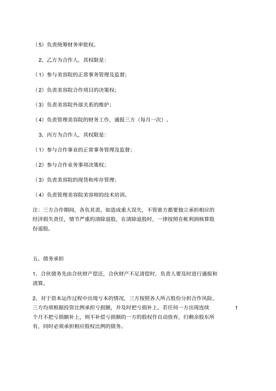 美容院合作经营协议书示范文本_第3页