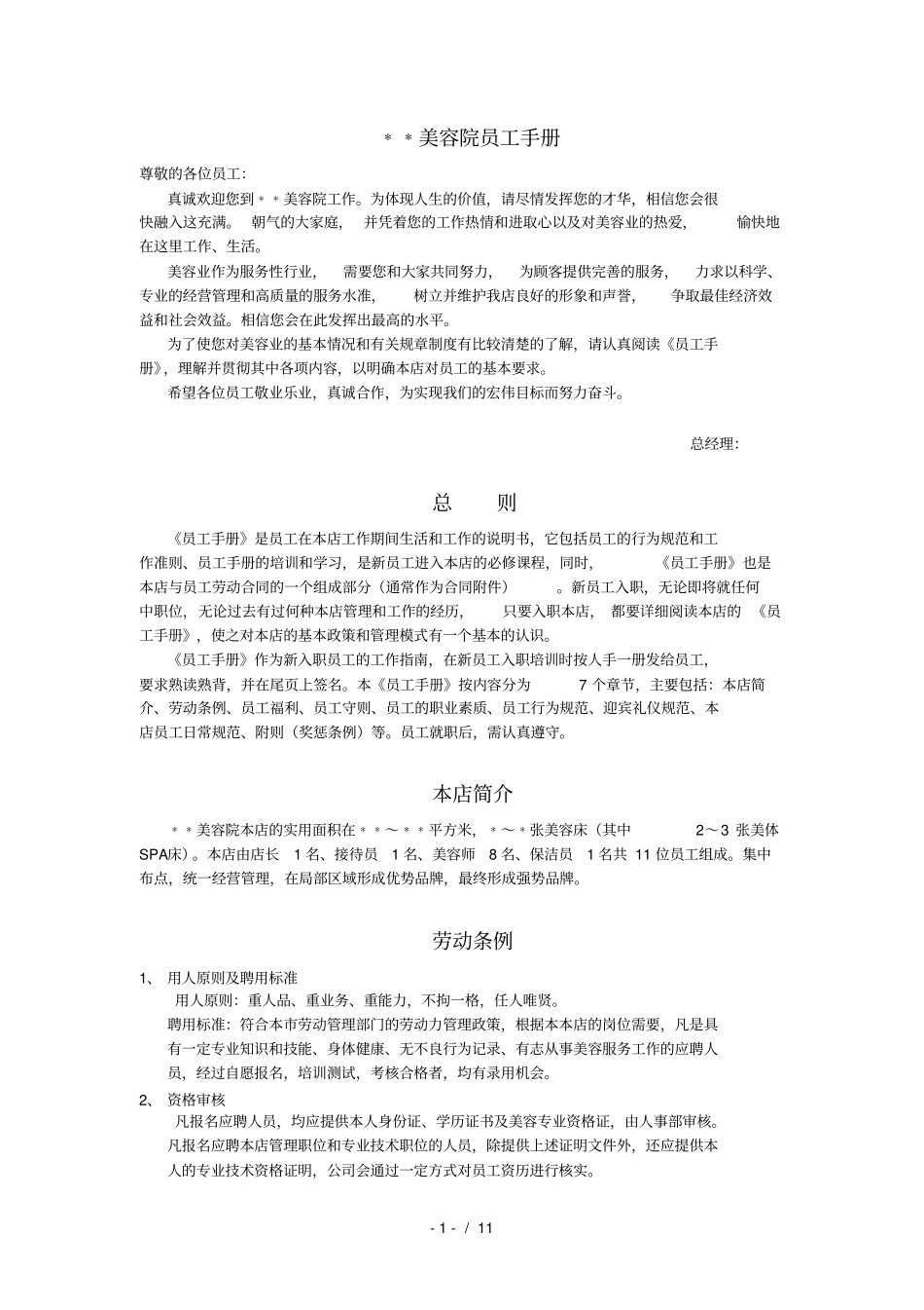 美容院员工手册免费版_第1页